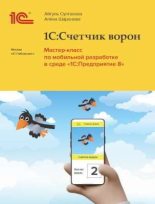 Книга - Айгуль И. Султанова - 1С:Счетчик ворон. Мастер-класс по мобильной разработке в среде «1С:Предприятие» (pdf) читать без регистрации