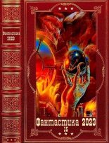Книга - Вера Евгеньевна Огнева - "Фантастика 2023-15". Компиляция. Книги 1-15 (fb2) читать без регистрации