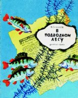Книга - Николай Иванович Сладков - В подводном лесу (pdf) читать без регистрации