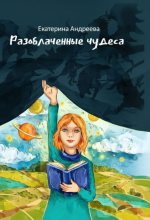 Книга - Екатерина  Андреева - Разоблачённые чудеса (djvu) читать без регистрации
