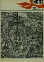 Книга -   журнал «Костёр» - Костер 1975 №10 (pdf) читать без регистрации