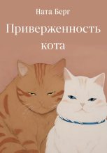 Книга - Ната  Берг - Приверженность кота (fb2) читать без регистрации