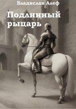 Книга - Владислав  Алеф - Подлинный рыцарь (fb2) читать без регистрации