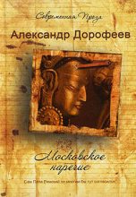 Книга - Александр Дмитриевич Дорофеев - Московское наречие (fb2) читать без регистрации