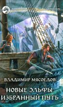 Книга - Владимир Михайлович Мясоедов - Избранный путь (fb2) читать без регистрации