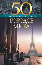 Книга - Валентина Марковна Скляренко - 50 знаменитых городов мира (fb2) читать без регистрации