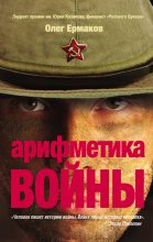 Книга - Олег Николаевич Ермаков - Арифметика войны (fb2) читать без регистрации