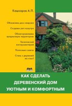 Книга - Андрей Петрович Кашкаров - Как сделать деревенский дом уютным и комфортным (fb2) читать без регистрации