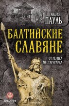 Книга - Андрей  Пауль - Балтийские славяне. От Рерика до Старигарда (fb2) читать без регистрации