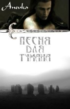 Книга -   Anevka - Песня для тумана (fb2) читать без регистрации