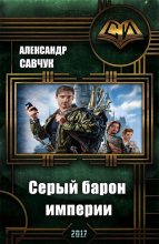 Книга - Александр Геннадьевич Савчук - Серый барон империи (fb2) читать без регистрации