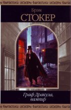 Книга - Брэм  Стокер - Граф Дракула, вампир (сборник) (fb2) читать без регистрации