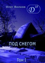 Книга - Олег Александрович Волков - Под снегом. Том I (fb2) читать без регистрации