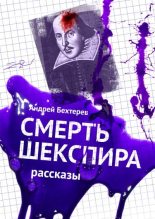 Книга - Андрей  Бехтерев - Смерть Шекспира. Рассказы (fb2) читать без регистрации