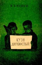 Книга - Виталий Валентинович Бианки - Кузя двухвостый (pdf) читать без регистрации