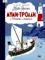 Книга - Туве Марика Янссон - Муми-тролли и Остров с маяком (pdf) читать без регистрации