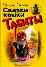 Книга - Беатрис Элен Поттер - Сказки кошки Табиты (pdf) читать без регистрации