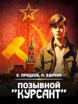 Книга - Евгений  Прядеев - Позывной «Курсант» (fb2) читать без регистрации
