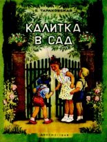 Книга - Елизавета Яковлевна Тараховская - Калитка в сад (pdf) читать без регистрации