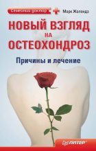 Книга - Марк Яковлевич Жолондз - Новый взгляд на остеохондроз: причины и лечение (fb2) читать без регистрации