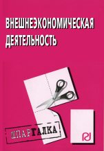 Книга -   Коллектив авторов - Внешнеэкономическая деятельность: Шпаргалка (fb2) читать без регистрации