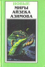 Книга - Айзек  Азимов - Шах Пепе С. (fb2) читать без регистрации
