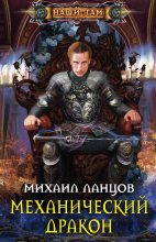 Книга - Михаил Алексеевич Ланцов - Механический дракон (fb2) читать без регистрации