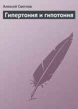 Книга - Алексей  Светлов - Гипертония и гипотония (fb2) читать без регистрации