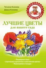 Книга - Дарья Викторовна Князева - Лучшие цветы для вашего сада (fb2) читать без регистрации