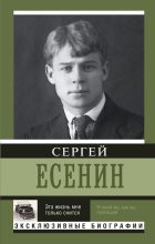 Книга - Сергей Александрович Есенин - Эта жизнь мне только снится (fb2) читать без регистрации