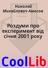 Книга - Николай Михайлович Амосов - Роздуми про експеримент вiд сiчня 2001 року (fb2) читать без регистрации