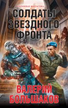 Книга - Валерий Петрович Большаков - Солдаты звездного фронта (fb2) читать без регистрации