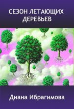 Книга - Диана  Ибрагимова - Сезон летающих деревьев (fb2) читать без регистрации