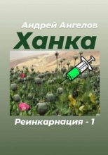 Книга - Андрей  Ангелов - Ханка (fb2) читать без регистрации