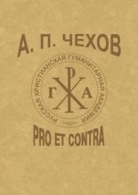 Книга - Игорь Николаевич Сухих - А.П.Чехов: Pro et contra (fb2) читать без регистрации