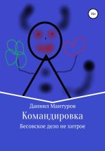 Книга - Даниил  Мантуров - Командировка (fb2) читать без регистрации