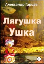 Книга - Александр  Гарцев - Лягушка Ушка (fb2) читать без регистрации