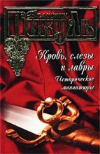 Книга - Валентин Саввич Пикуль - Славное имя – «Берегиня» (fb2) читать без регистрации