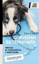 Книга - Гарет  Стил - Никогда не связывайтесь с животными. О жизни ветеринара (fb2) читать без регистрации