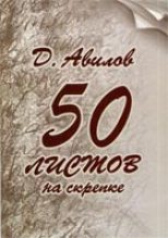 Книга - Дмитрий Александрович Авилов - Стихи и песни (fb2) читать без регистрации