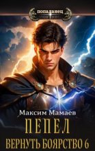 Книга - Максим  Мамаев - Вернуть Боярство 6 (fb2) читать без регистрации