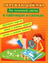 Книга - Эмма Иосифовна Матекина - Окружающий мир для начальной школы в таблицах и схемах (pdf) читать без регистрации