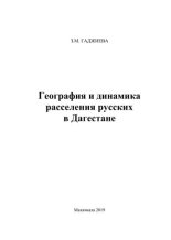 Книга - З. М. Гаджиева - География и динамика расселения русских в Дагестане (pdf) читать без регистрации