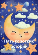 Книга - Александр  Кузнецов - Пять коротких историй (fb2) читать без регистрации