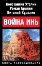 Книга - Роман  Арилин - Война Инь (fb2) читать без регистрации