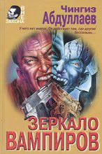 Книга - Чингиз Акифович Абдуллаев - Зеркало вампиров (fb2) читать без регистрации