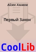 Книга - Айзек  Азимов - Первый Закон (fb2) читать без регистрации
