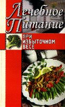Книга - Алла Викторовна Нестерова - Лечебное питание при избыточном весе (fb2) читать без регистрации
