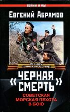 Книга - Евгений Петрович Абрамов - «Черная смерть». Советская морская пехота в бою (fb2) читать без регистрации