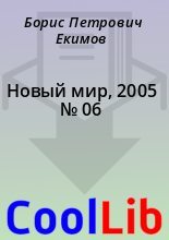 Книга - Борис Петрович Екимов - Новый мир, 2005 № 06 (fb2) читать без регистрации